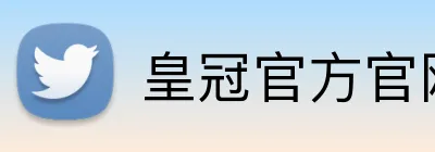 皇冠官方官网 Logo